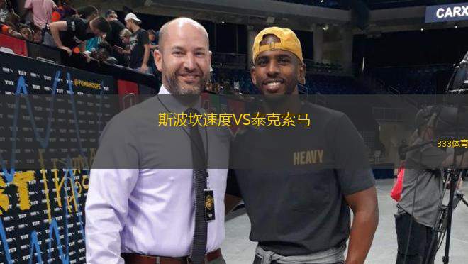 斯波坎速度VS泰克索馬