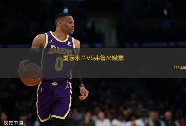 國(guó)際米蘭VS弗魯米嫩塞