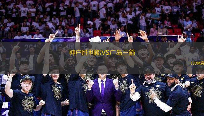 神戶勝利船VS廣島三箭
