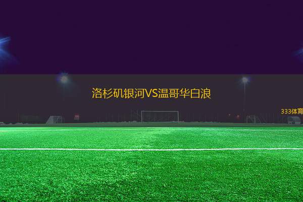 洛杉磯銀河VS溫哥華白浪