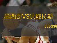 墨西哥VS洪都拉斯