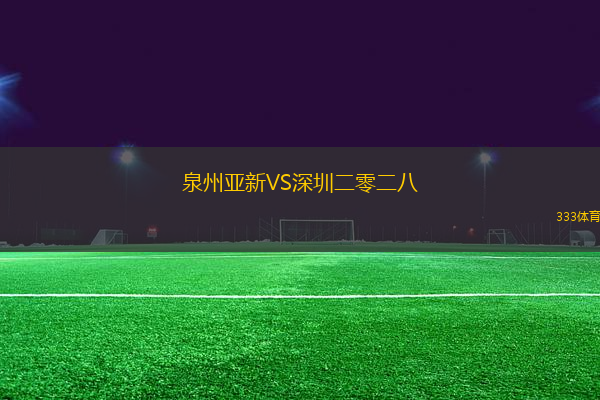 泉州亞新VS深圳二零二八