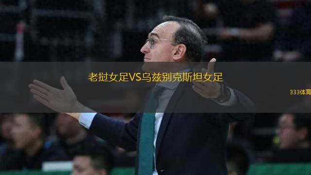 老撾女足VS烏茲別克斯坦女足
