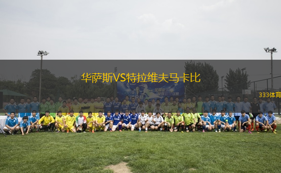 華薩斯VS特拉維夫馬卡比