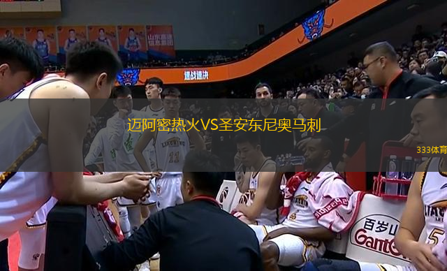 邁阿密熱火VS圣安東尼奧馬刺