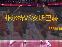 菲爾特VS安斯巴赫