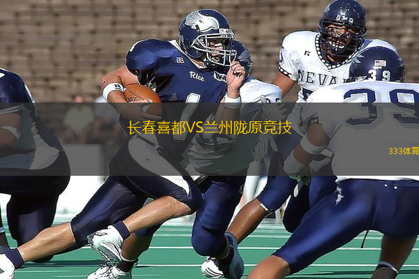 長(zhǎng)春喜都VS蘭州隴原競(jìng)技