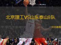 北京理工VS山東泰山B隊(duì)