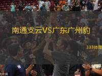 南通支云VS廣東廣州豹