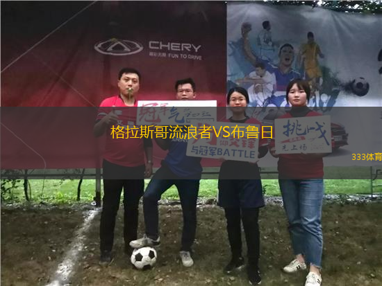 格拉斯哥流浪者VS布魯日