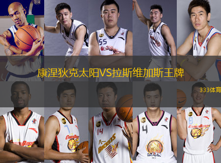 康涅狄克太陽VS拉斯維加斯王牌